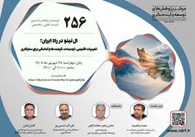 دویست و پنچاه و ششمین نشست علمی تخصصی مرکز پژوهش های توسعه و آینده نگری با عنوان ال نینو در راه ایران تغییرات اقلیمی، تهدیدات ،فرصت ها،و آمادگی برای سازگاری
